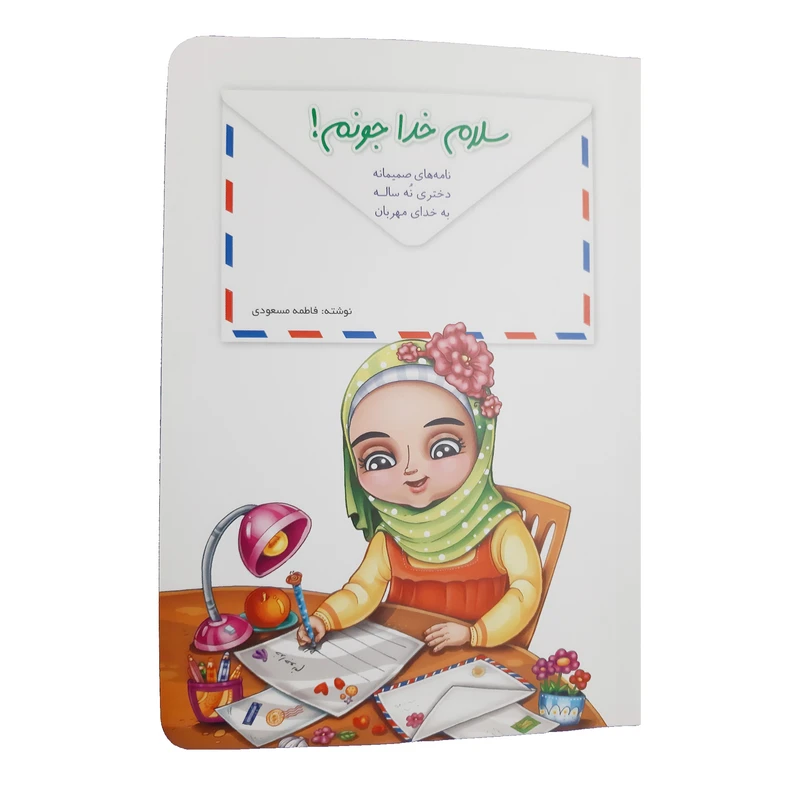 کتاب سلام خدا جونم نامه های صمیمانه دختری نه ساله به خدای مهربان اثر فاطمه مسعودی انتشارات کتابک