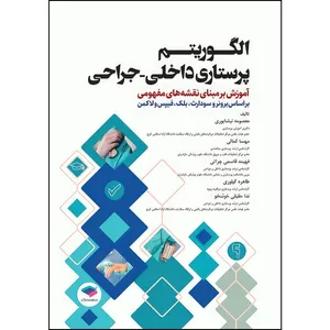 کتاب الگوریتم پرستاری داخلی جراحی بر اساس برونر و سودارث، بلک، فیپس و لاکمن اثر دکتر معصومه نیشابوری و مهسا کمالی و فهیمه قاسمی چراتی و طاهره گیلوری و ندا حقیقی خوشخو انتشارات جامعه نگر