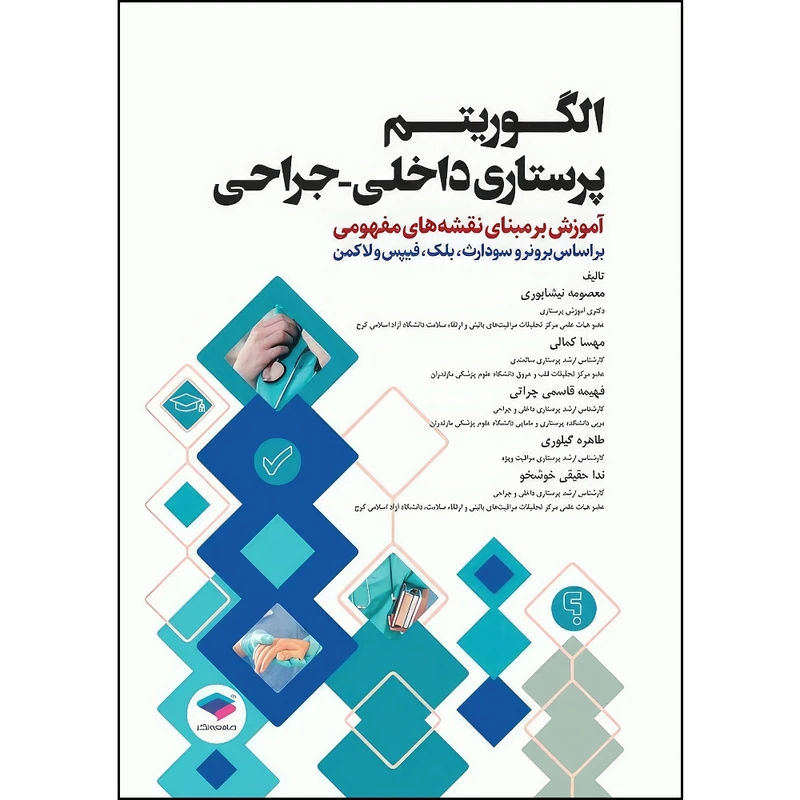 کتاب الگوریتم پرستاری داخلی جراحی بر اساس برونر و سودارث، بلک، فیپس و لاکمن اثر دکتر معصومه نیشابوری و مهسا کمالی و فهیمه قاسمی چراتی و طاهره گیلوری و ندا حقیقی خوشخو انتشارات جامعه نگر