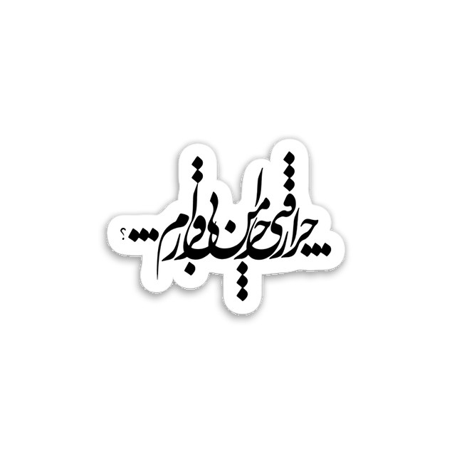 استیکر تزئینی موبایل و تبلت مدل چرا رفتی چرا من بی قرارم کد l-32-5