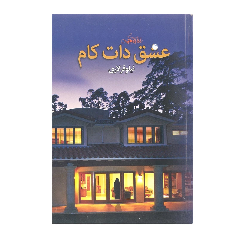 کتاب عشق دات کام اثر نیلوفر لاری انتشارات انسان برتر
