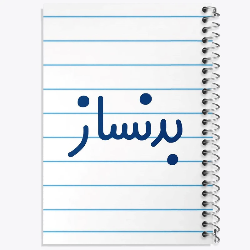 دفتر مشق 50 برگ خندالو مدل بدنساز کد 7848