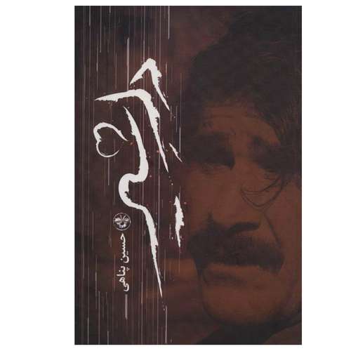 کتاب دل شیر اثر حسین پناهی انتشارات آناپنا