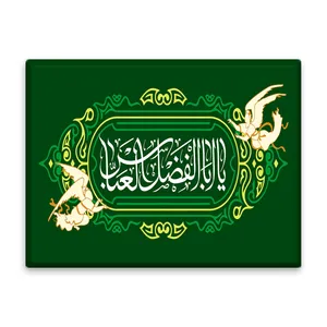 کاشی اطلس آبی طرح یا اباالفضل عباس  مدل T4647