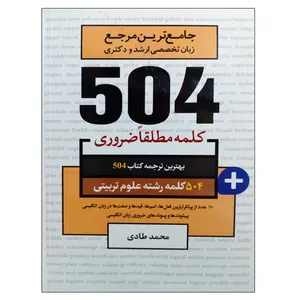 کتاب جامع ترین مرجع زبان تخصصی ارشد و دکتری 504 رشته علوم تربیتی اثر محمد طادی نشر دانشگاهی فرهمند