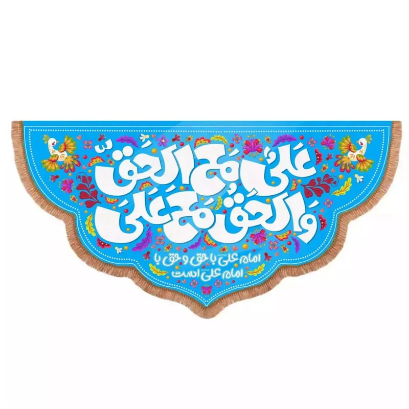 پرچم خدمتگزاران مدل کتیبه طرح علی مع الحق و الحق مع علی کد 30003255