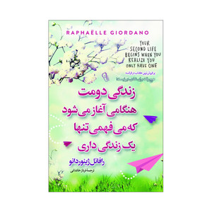کتاب زندگی دومت زمانی آغاز می شود که می فهمی یک زندگی بیشتر نداری اثر رافائل ژیوردانو انتشارات آذربیان