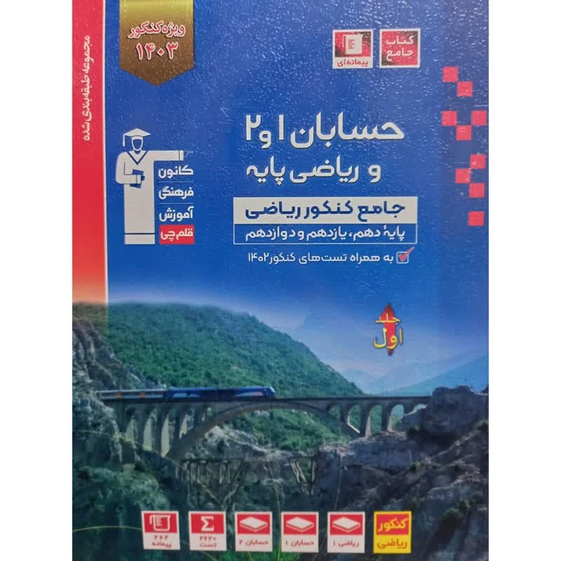 کتاب حسابان 1 و 2 و ریاضی پایه جامع کنکور ریاضی پایه دهم،یازدهم و دوازدهم اثر جمعی از نویسندگان انتشارات قلم چی جلد 1