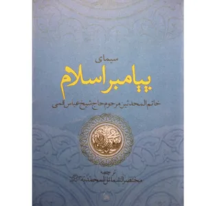 کتاب سیمای پیامبر اسلام مختصر الشمائل المحمدیه اثر شیخ عباس قمی انتشارات برگزیده