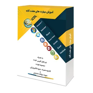 پکیج آموزش مهارت های کامپیوتر ICDL نشر نصف جهان