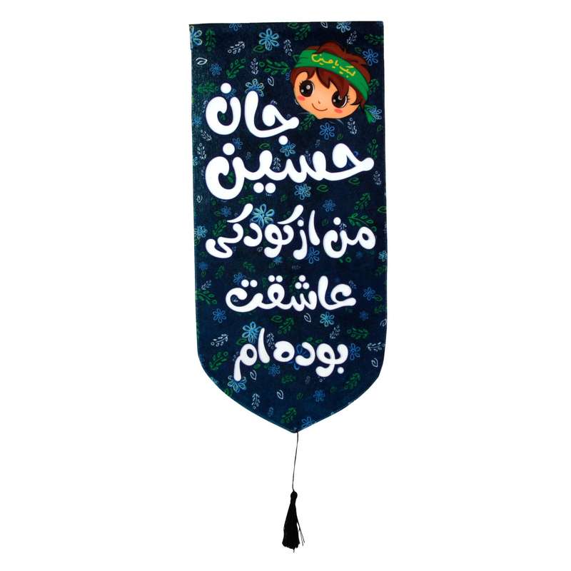 پرچم مدل کتیبه طرح حسین جان از کودکی عاشقت بوده ام کد 40001175