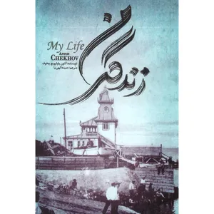کتاب زندگی من اثر آنتون پاولوویچ چخوف
 انتشارات خرد آذین