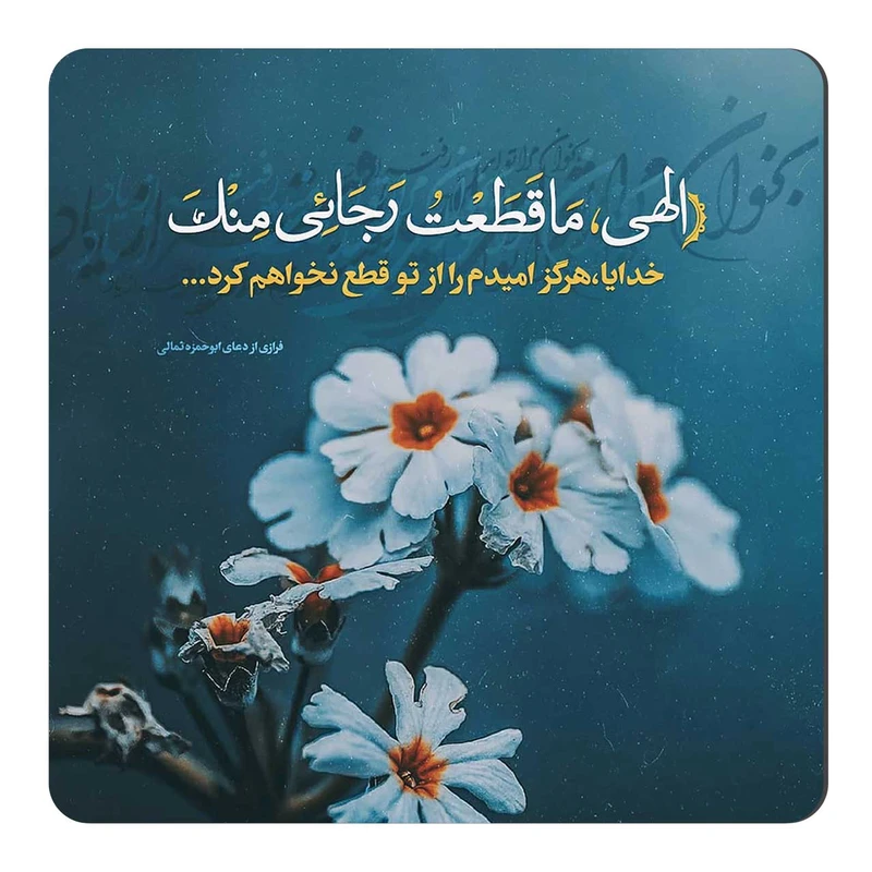  مگنت طرح دعای ابوحمزه ثمالی کد wmg508