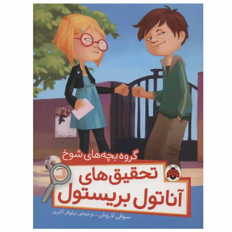 کتاب گروه بچه های شوخ اثر سوفی لاروش انتشارات شهر قلم