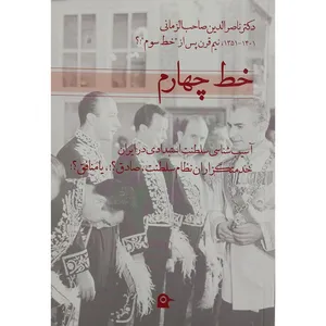 کتاب خط چهارم اثر دکتر ناصرالدین صاحب الزمانی انتشارات بهجت