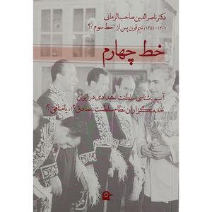 کتاب خط چهارم اثر دکتر ناصرالدین صاحب الزمانی انتشارات بهجت