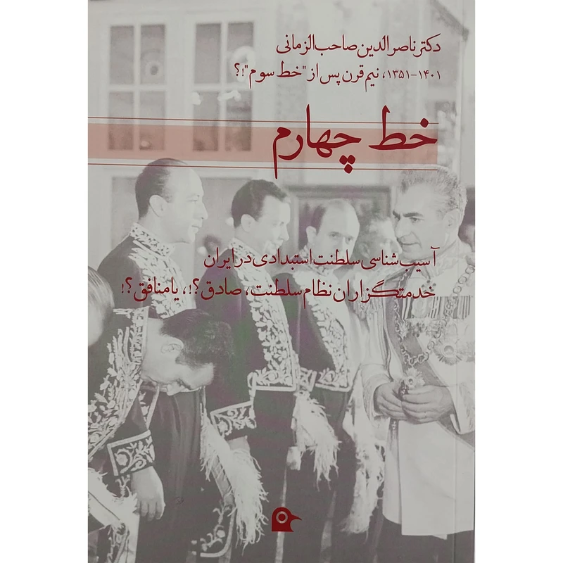 کتاب خط چهارم اثر دکتر ناصرالدین صاحب الزمانی انتشارات بهجت