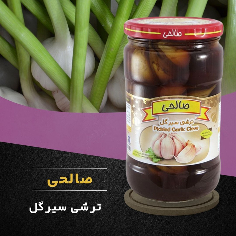 ترشی سیرگل پاستوریزه ممتاز صالحی - 650 گرم مجموعه 2 عددی
