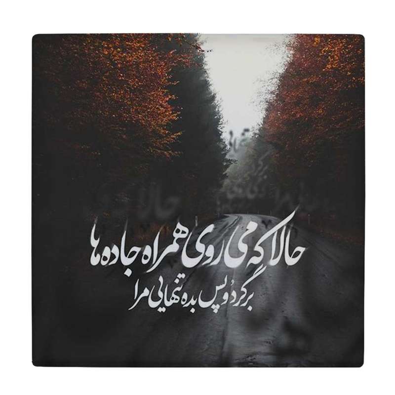  زیر لیوانی طرح شعر حالا که می روی همراه جاده ها کد    4054357_2589
