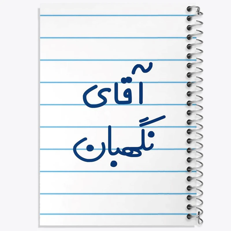دفتر ژورنال نویسی 50 برگ خندالو مدل نقطه ای طرح آقای نگهبان کد 7831