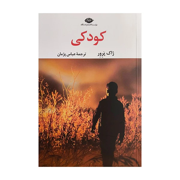 کتاب كودكي اثر ژاک پرور ترجمه عباس پژمان نشر نگاه