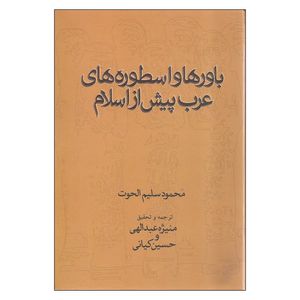 کتاب باورها و اسطوره های عرب پیش از اسلام اثر محمود سلیم الحوت نشر علم
