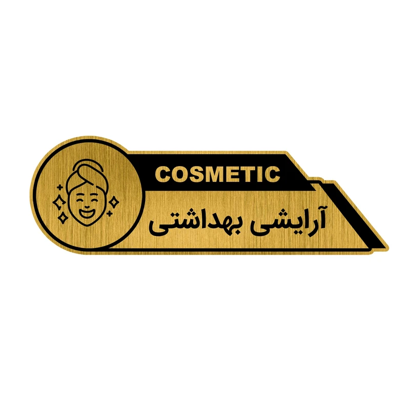 تابلوراهنما طرح آرایشی بهداشتی کد GH1-AR2
