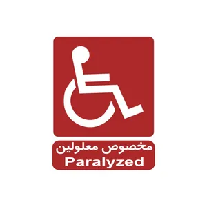 برچسب راهنما مدل مخصوص معلولین