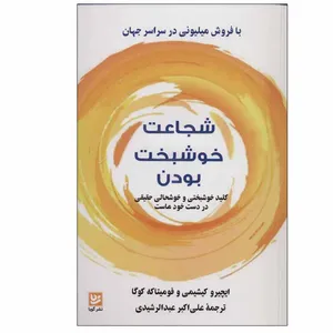 کتاب شجاعت خوشبخت بودن اثر ایچیرو کیشیمی و فومیتاکه کوگا نشر گویا