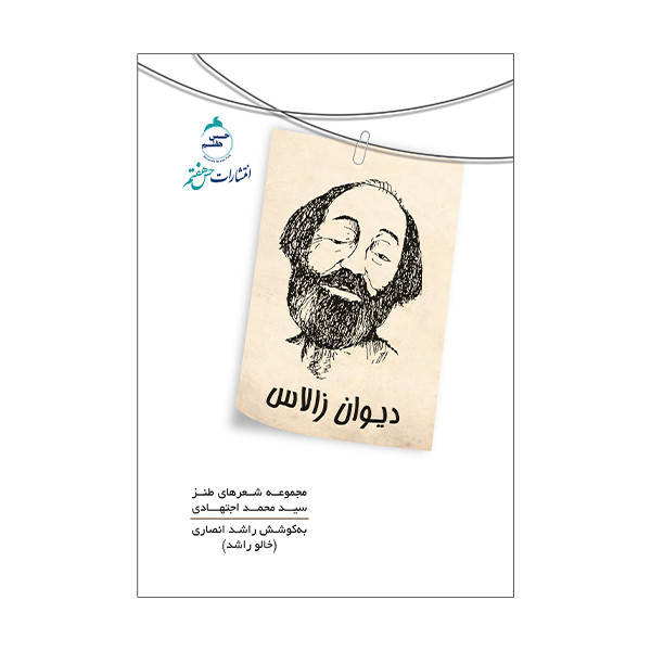 کتاب دیوان زالاس اثر راشد انصاری نشر حس هفتم