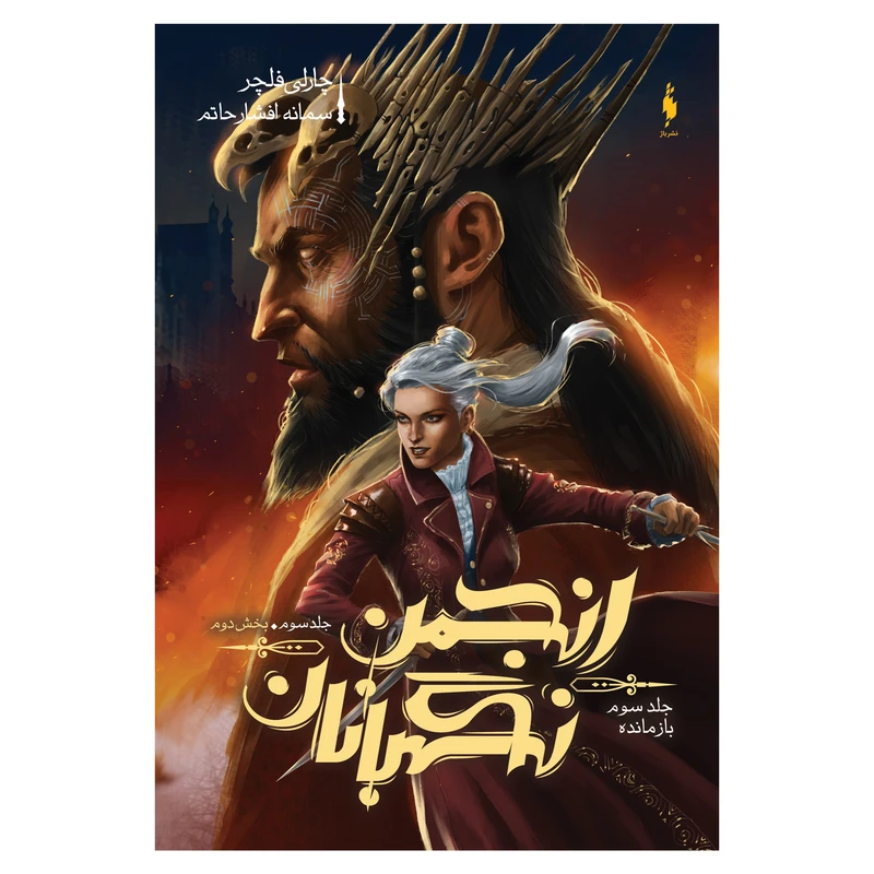 کتاب انجمن نگهبانان بازمانده اثر چارلی فلچر نشر باژ جلد 3