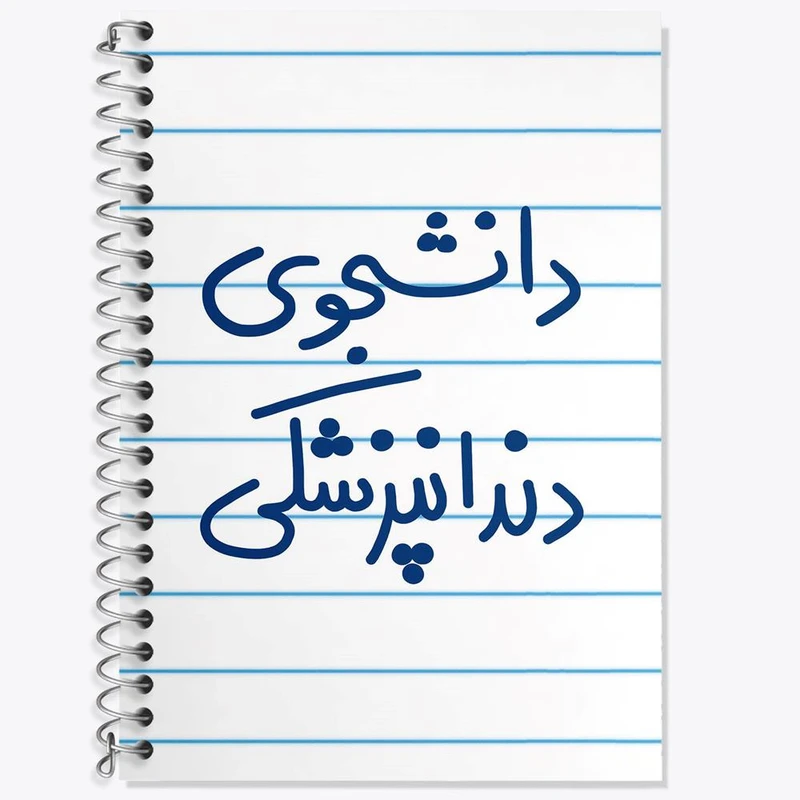 دفتر زبان 50 برگ خندالو مدل سه خط طرح دانشجوی دندانپزشکی کد 5634