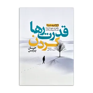 کتاب قدرت رها کردن اثر جان پرکیس ترجمه سمیه صلاحی انتشارات یوشیتا