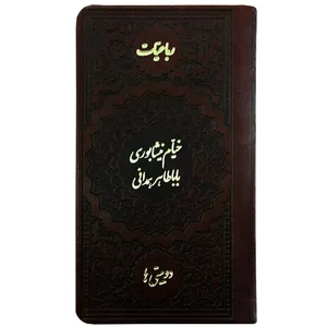 کتاب رباعیات خیام نیشابوری باباطاهر همدانی دوبیتی ها انتشارات موسسه شهریاری