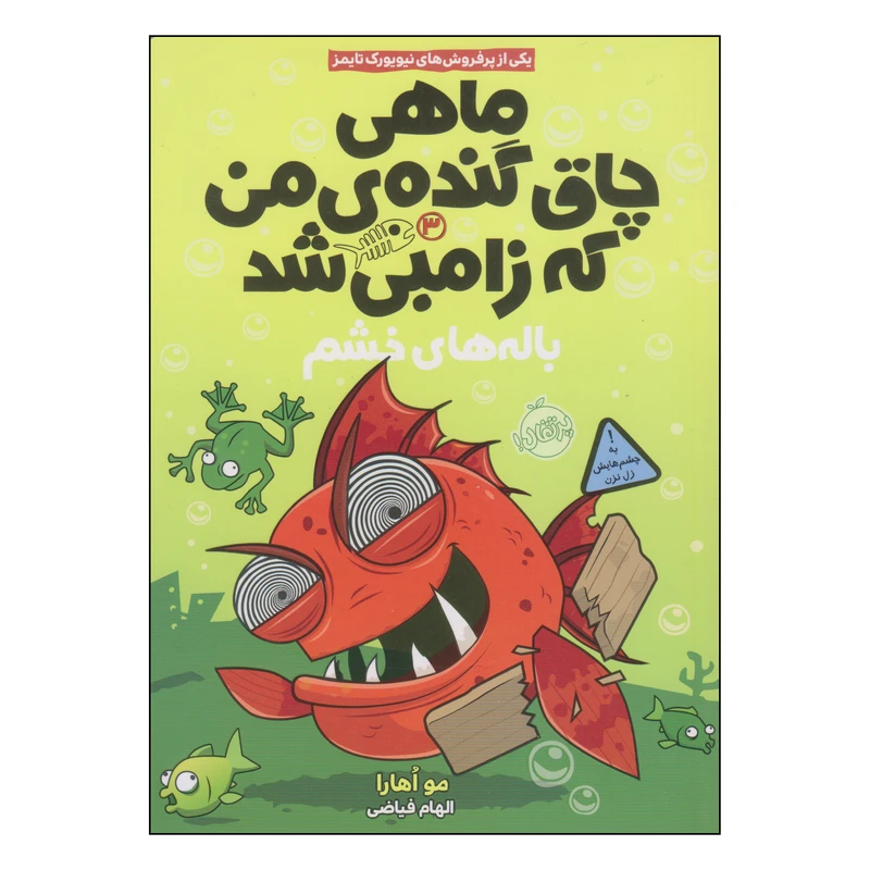 کتاب ماهی چاق گنده‌ی من که زامبی شد اثر مو اهارا انتشارات پرتقال جلد 3