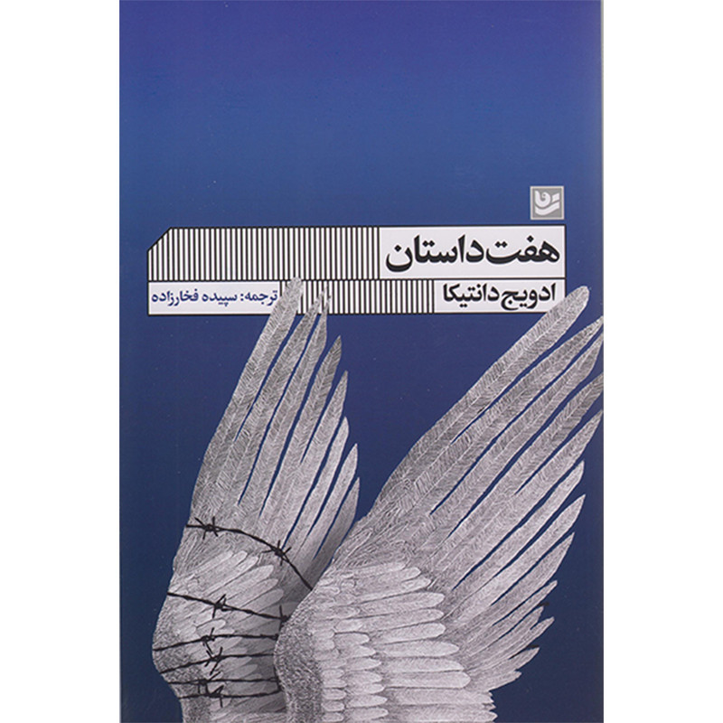 کتاب  هفت داستان اثر ادویج دانتیکا انتشارات گویا