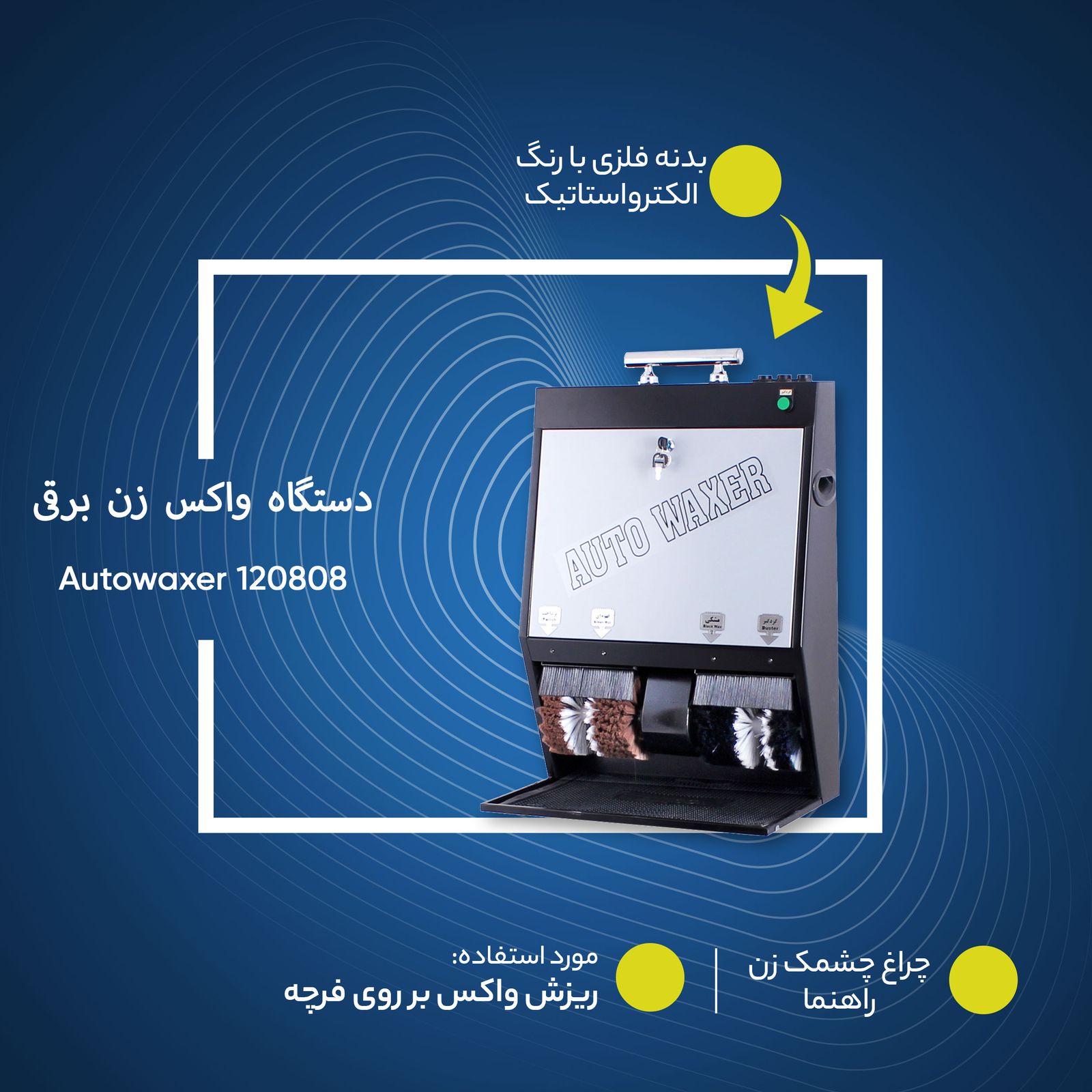 دستگاه واکس زن برقی کفش آذین صنعت مدل Autowaxer 120808 -  - 5