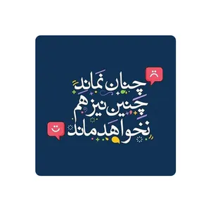 زیر لیوانی مدل چنان نماند چنین نیز نخواهد ماند کد 1551
