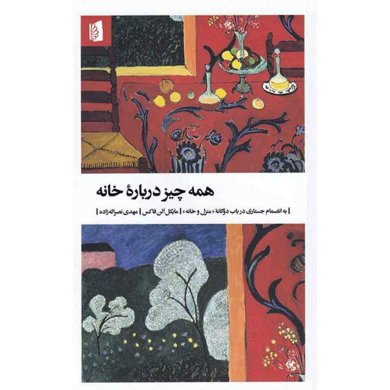 کتاب همه چیز درباره خانه اثر مایکل الن فاکس نشر بیدگل