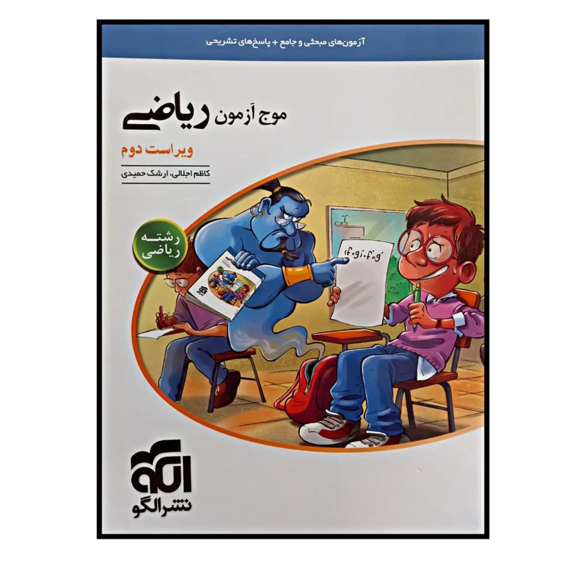 کتاب موج آزمون ریاضی رشته ریاضی ویراست دوم ویژه کنکور 1401 اثر کاظم اجلالی و ارشک حمیدی نشر الگو