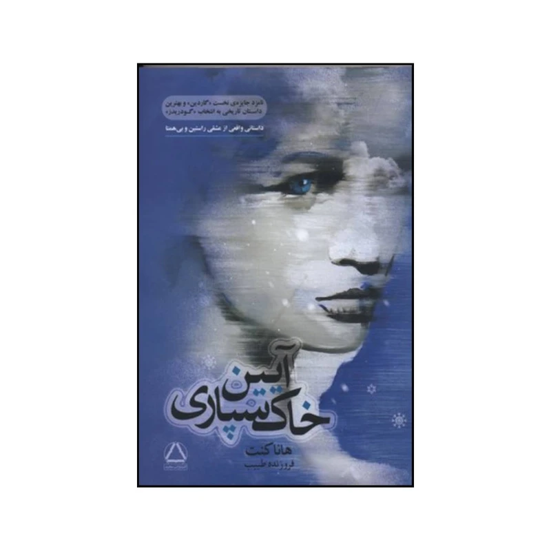 کتاب آیین خاک سپاری بر اساس رویدادی واقعی اثر هانا کنت انتشارات مجید
