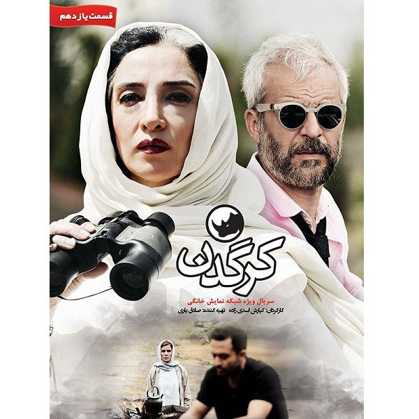 سریال کرگدن قسمت 11 اثر کیارش اسدی زاده سریال کرگدن قسمت 11 اثر کیارش اسدی زاده