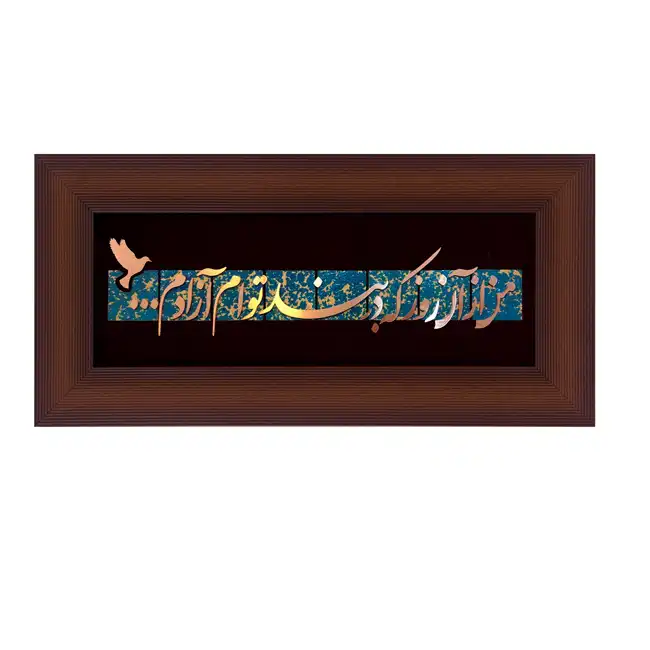 تابلو معرق مسی طرح من از آن روز که دربند تو ام آزادم کد 2116