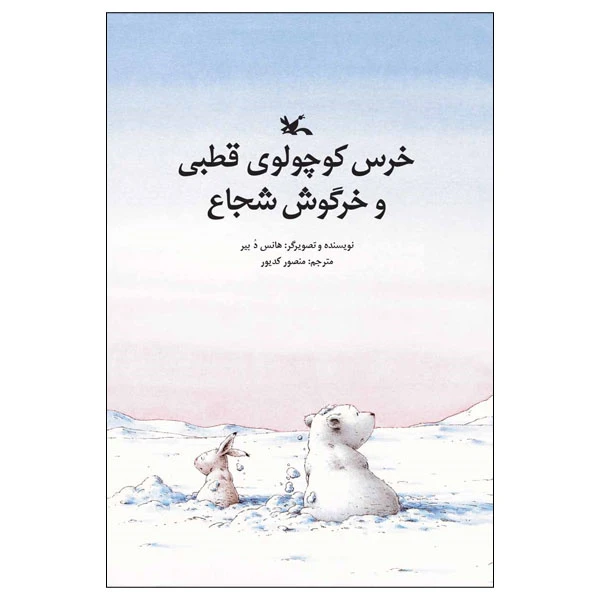 کتاب خرس کوچولوی قطبی و خرگوش شجاع اثر هانس د بیر انتشارات کانون پرورش فکری کودکان و نوجوانان