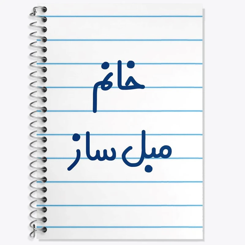 دفتر زبان 50 برگ خندالو مدل سه خط طرح خانم مبل ساز کد 7980