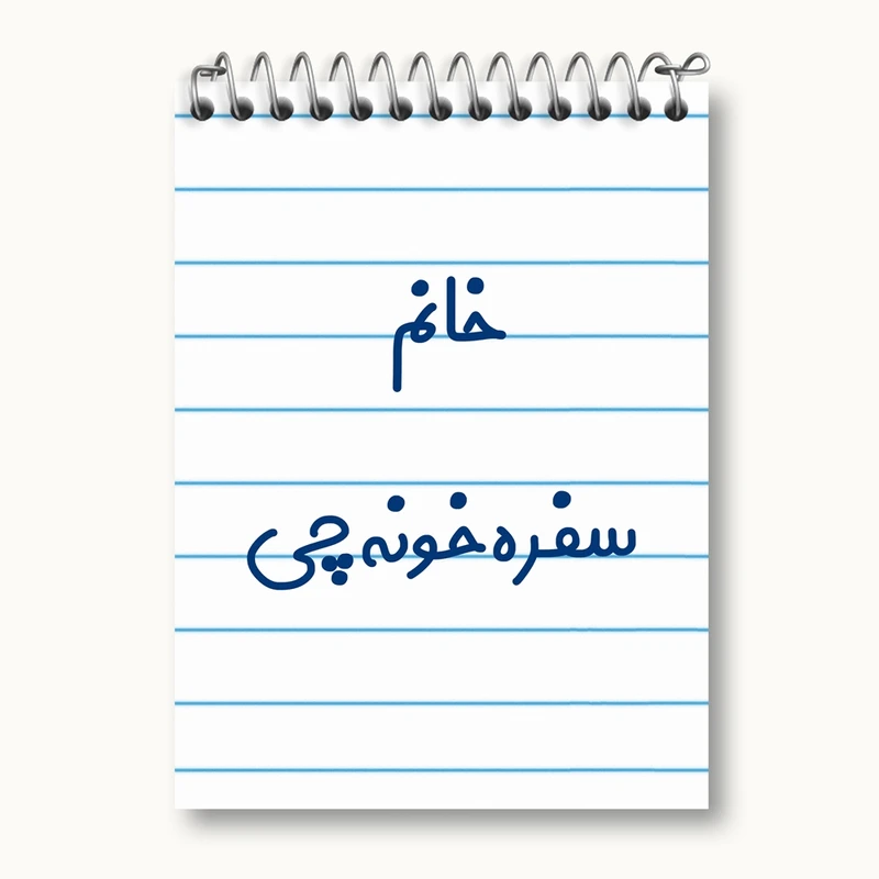 دفتر یادداشت 50 برگ خندالو مدل خانم سفره خونه چی کد 7943