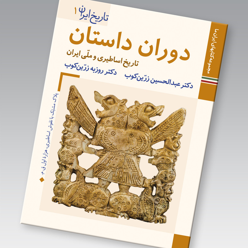 کتاب تاریخ ایران دوران داستان اثر عبدالحسین زرین کوب و روزبه زرین کوب نشر زرین و سیمین کتاب تاریخ ایران دوران داستان اثر عبدالحسین زرین کوب و روزبه زرین کوب نشر زرین و سیمین