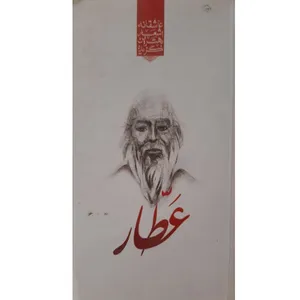 کتاب برگزیده اشعار عاشقانه عطار نیشابوری انتشارات نوید ظهور