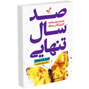 کتاب صد سال تنهایی اثر گابریل‌گارسیا مارکز انتشارات  ندای معاصر
