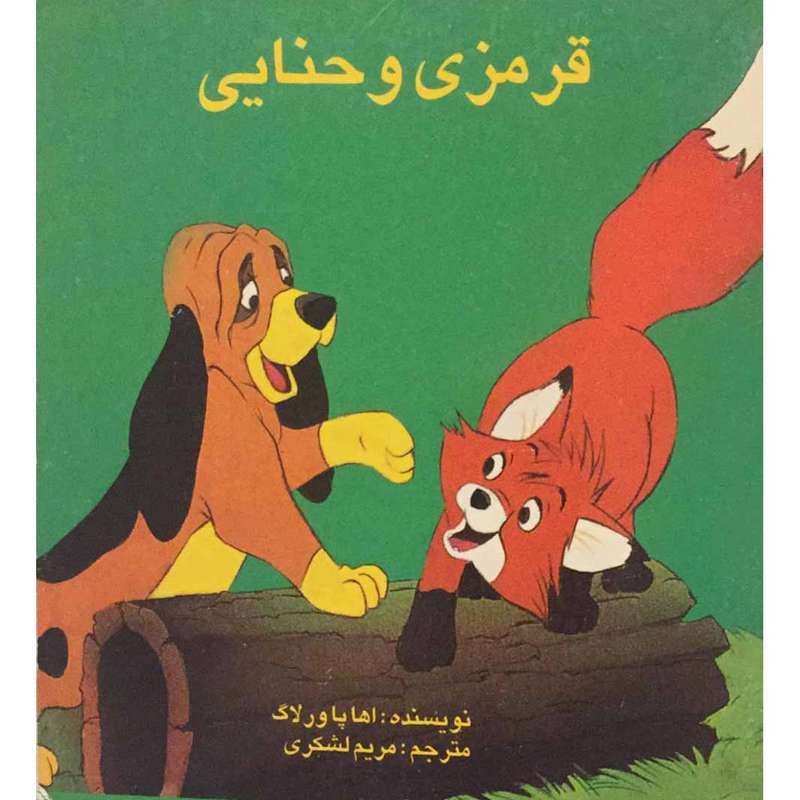 کتاب قرمزی و حنایی اثر اها پاورلاگ انتشارات عابد